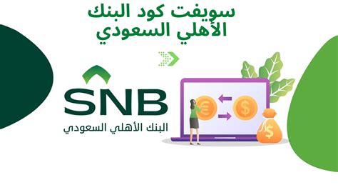 رمز سويفت البنك الأهلي السعودي